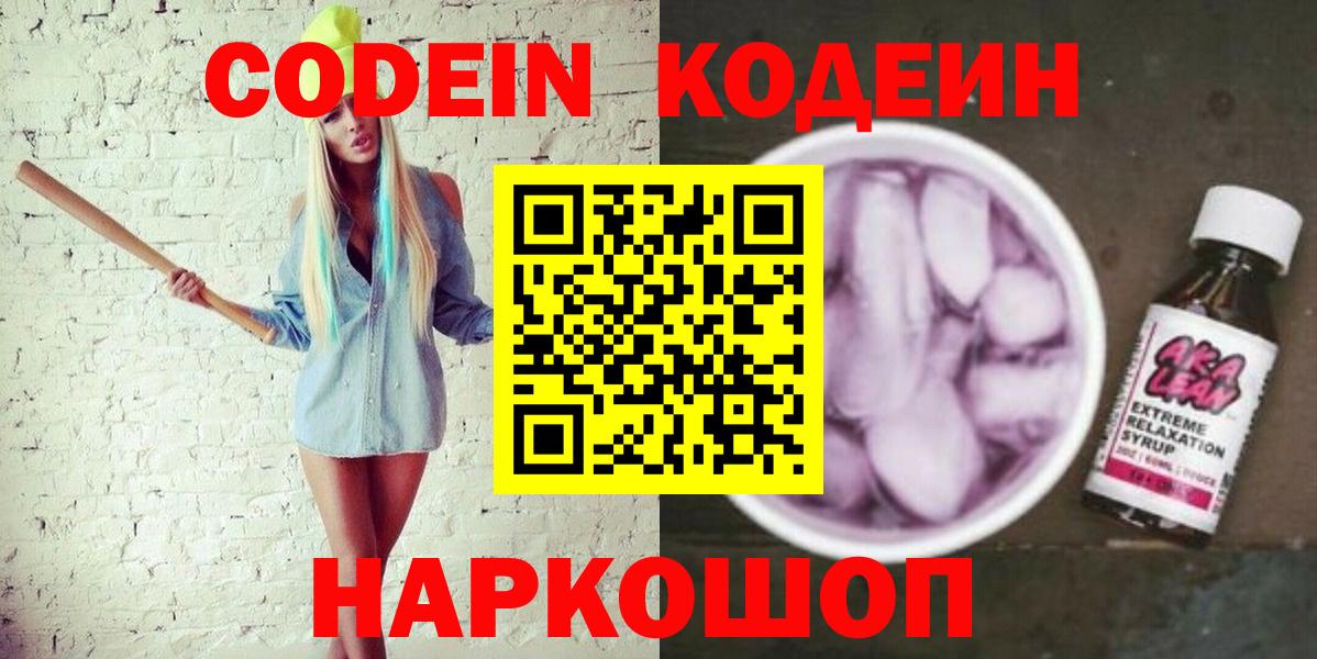 Кодеиновый сироп Lean Purple Drank  Кодеин Purple Drank  Вход с VPN  Артёмовский 